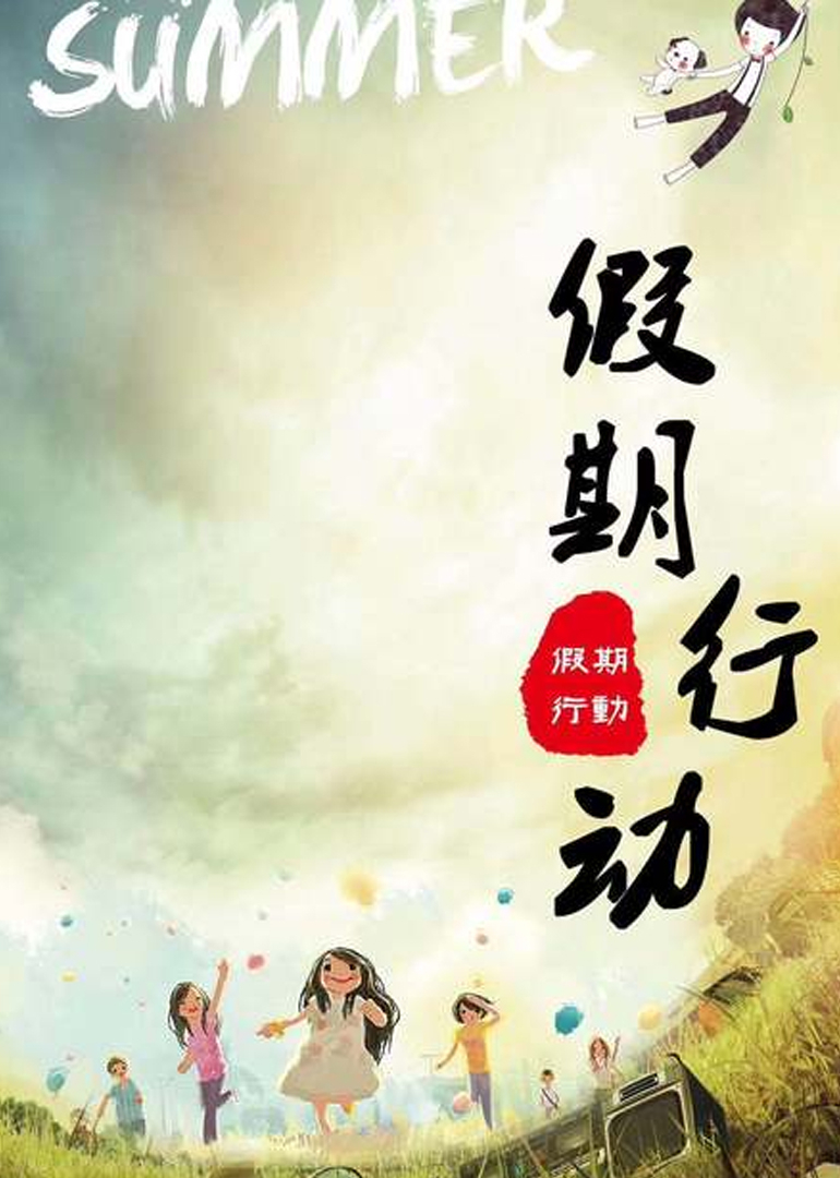 假期行动}