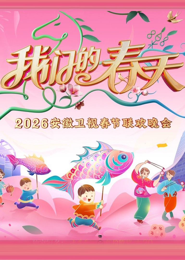 2026安徽卫视春晚}