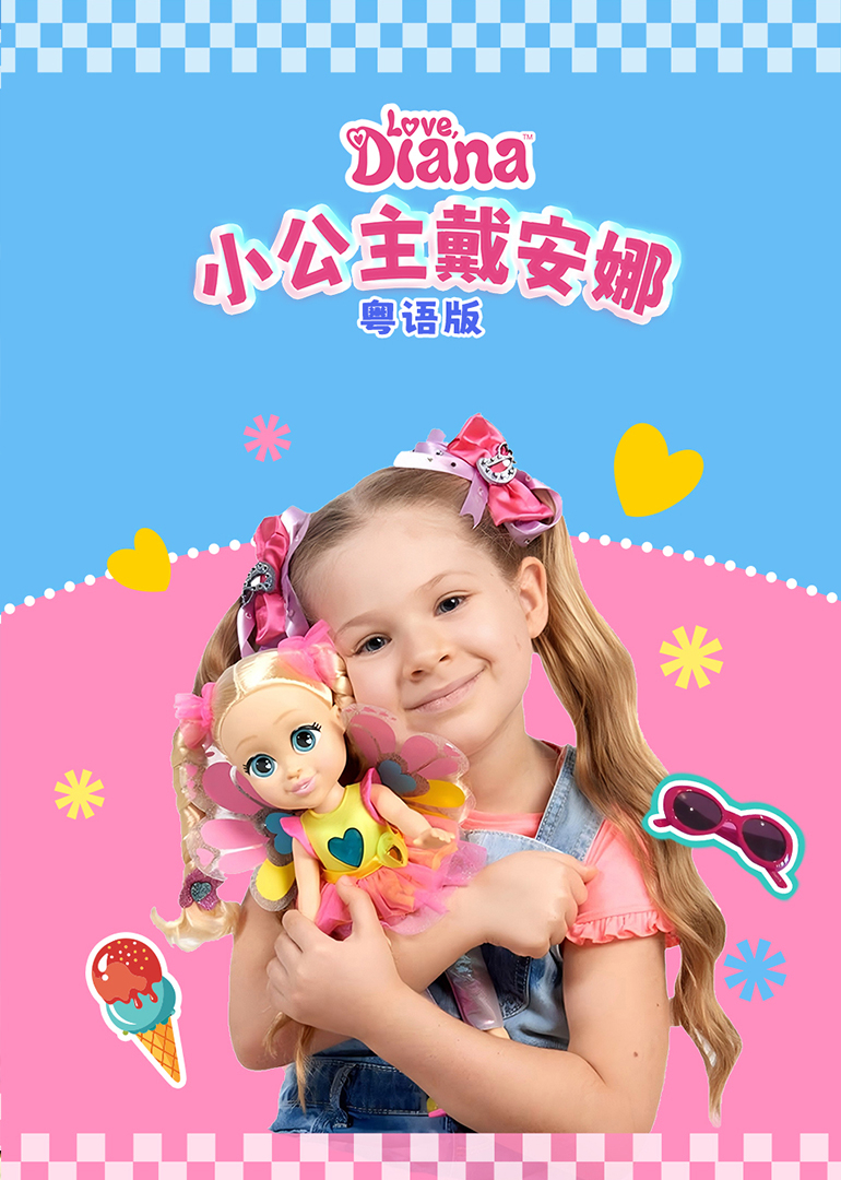 小公主戴安娜粤语}