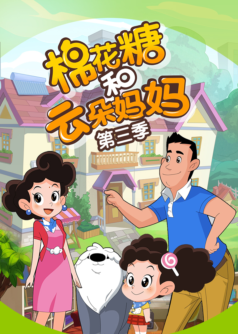 棉花糖和云朵妈妈第三季}