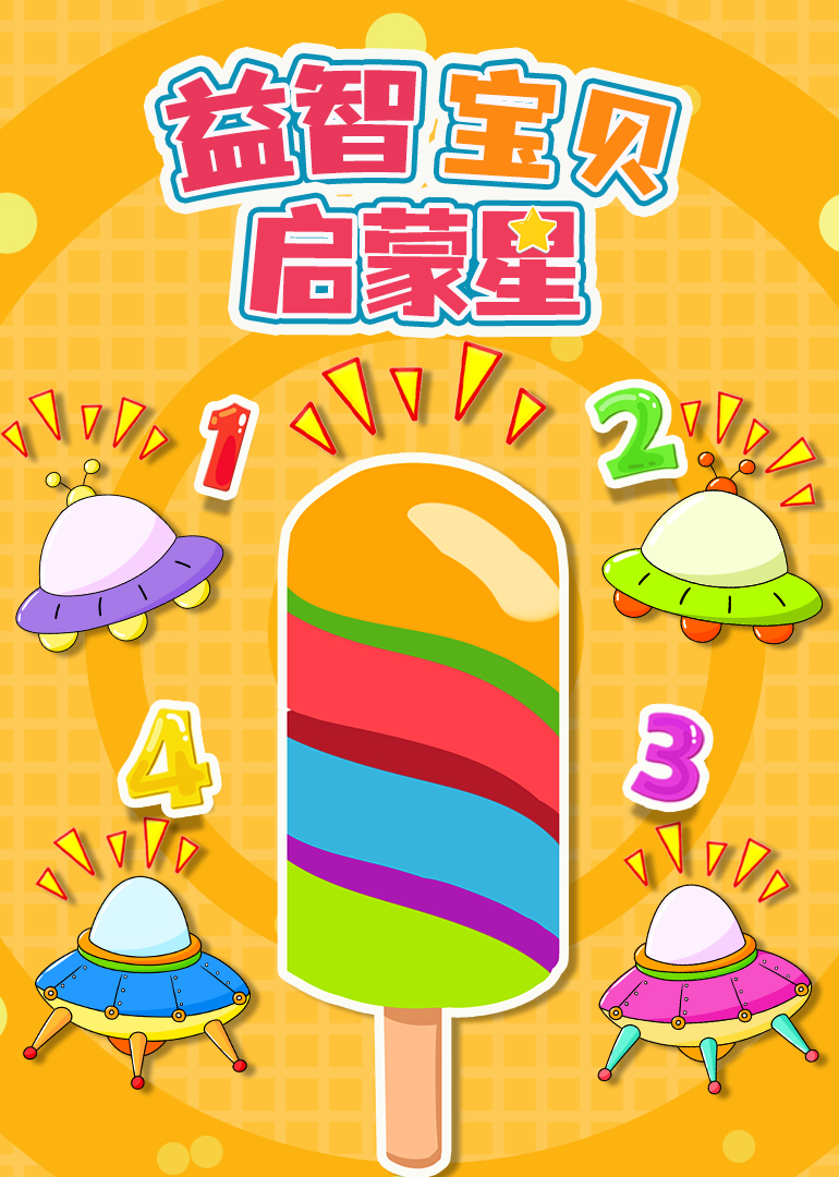 益智宝贝启蒙星}