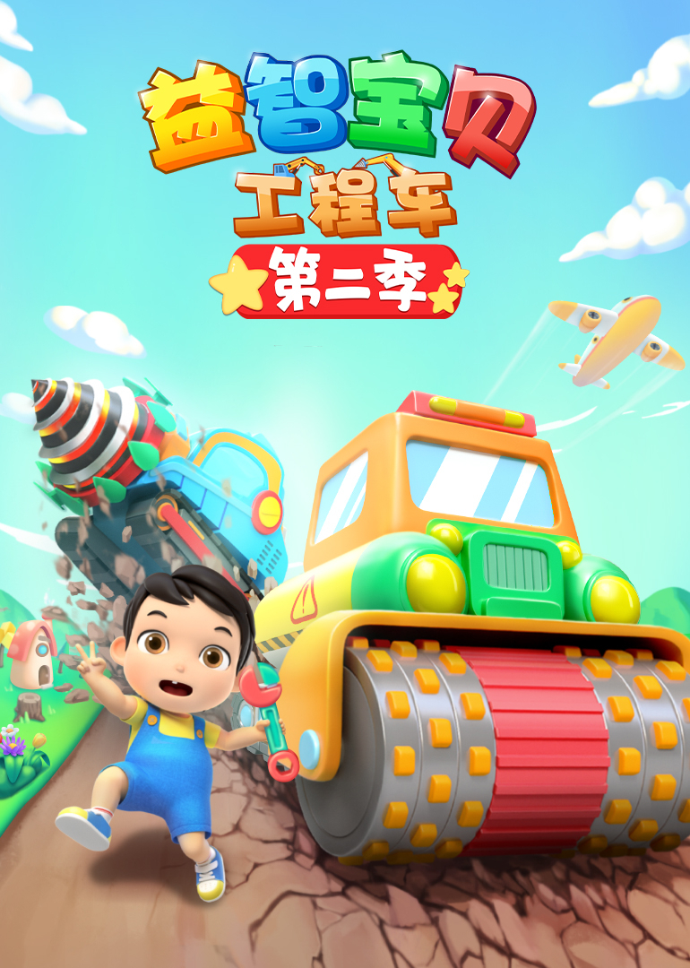 益智宝贝工程车第二季}