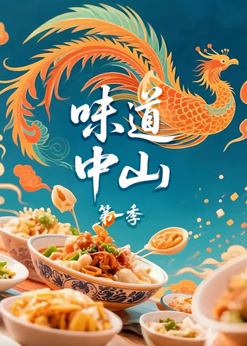 味道中山第一季}