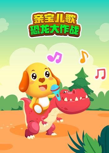 亲宝儿歌恐龙大作战}