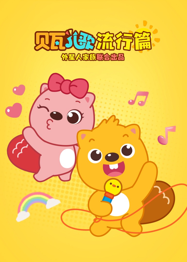 贝瓦儿歌流行篇}