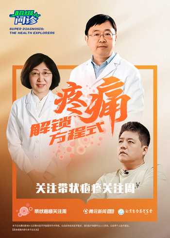 超级问诊：解锁疼痛方程式}