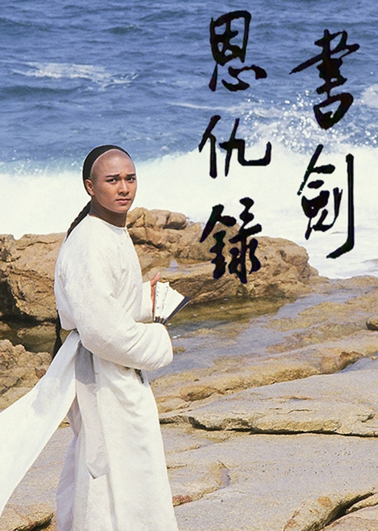 书剑恩仇录87版普通话版}