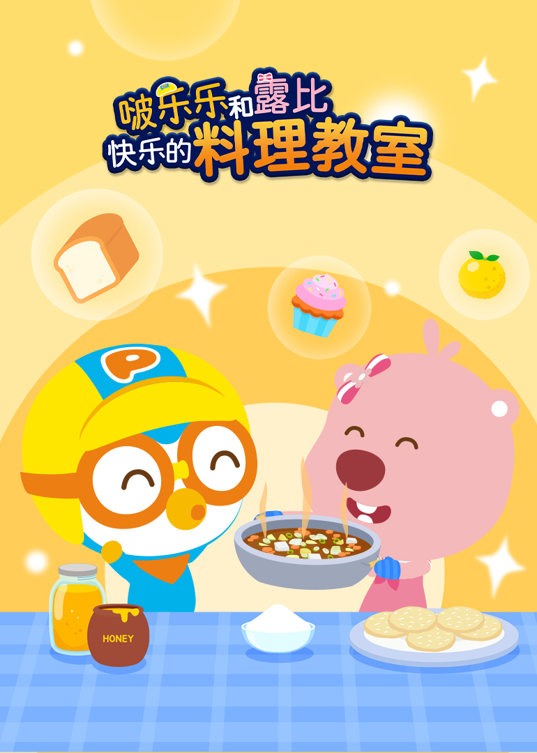 啵乐乐和露比快乐的料理教室}