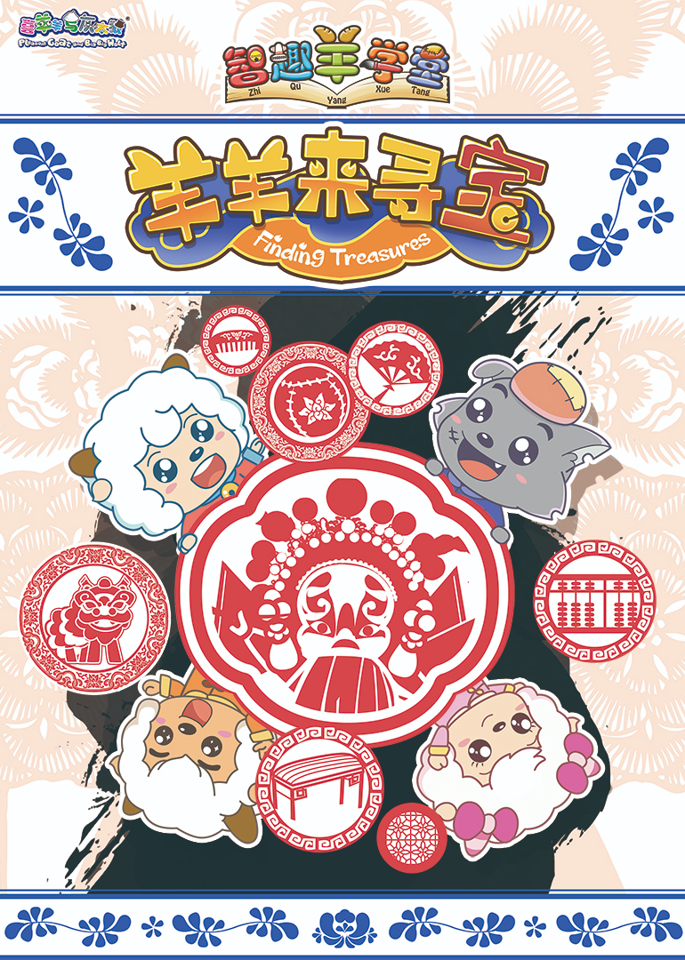 喜羊羊与灰太狼之智趣羊学堂之六}