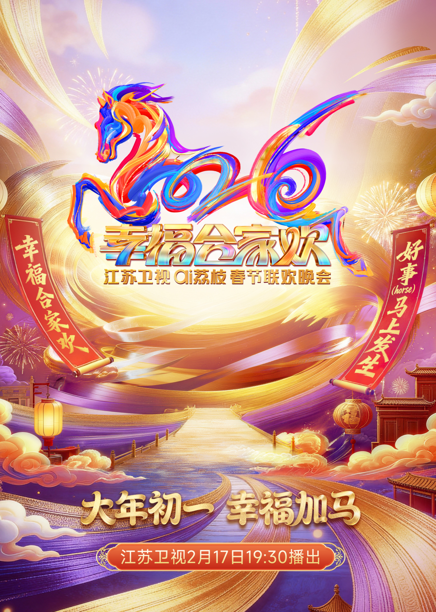 2026江苏卫视ai荔枝春节联欢晚会}