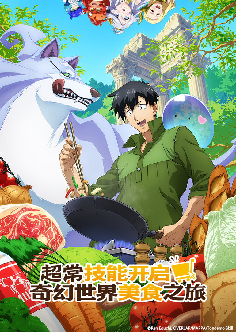 超常技能开启奇幻世界美食之旅第一季普通话}