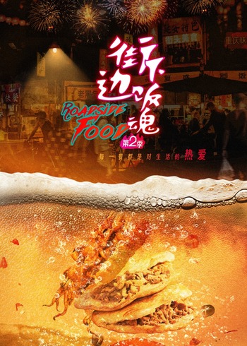 街边下饭魂第二季}