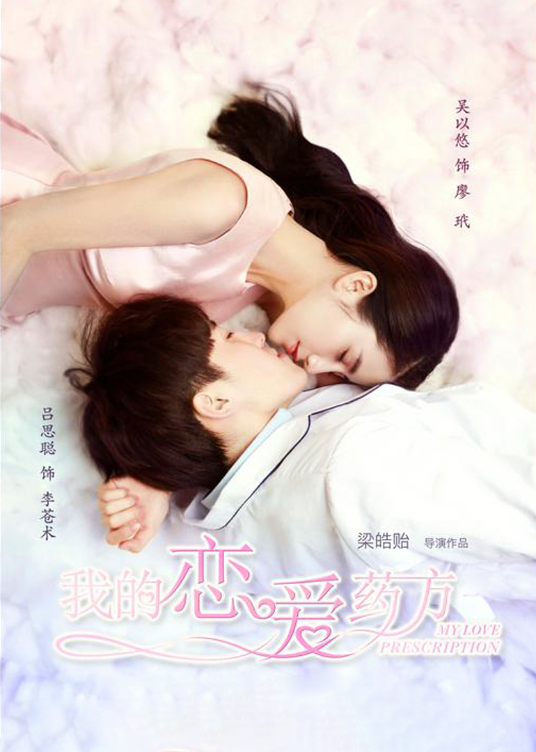 我的恋爱药方}
