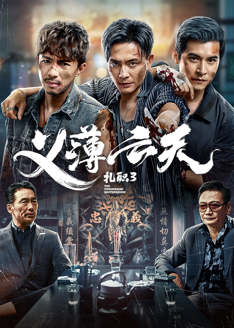 扎职3：义薄云天}