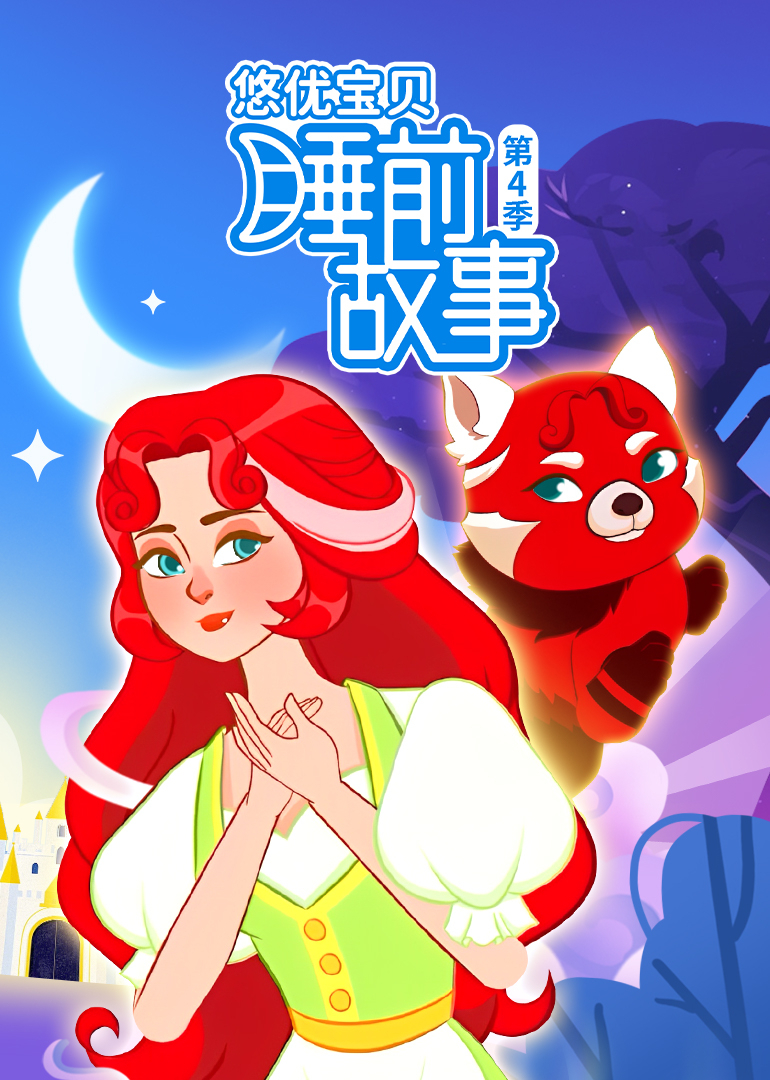 悠优宝贝睡前故事第四季}