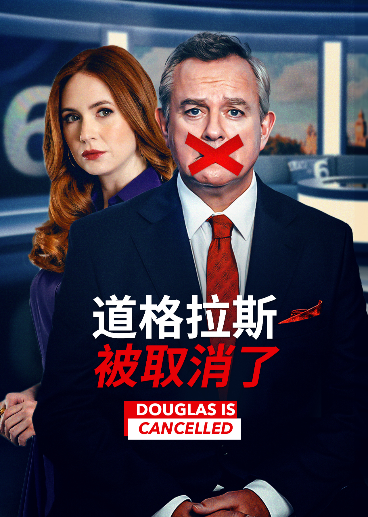 道格拉斯被取消了}