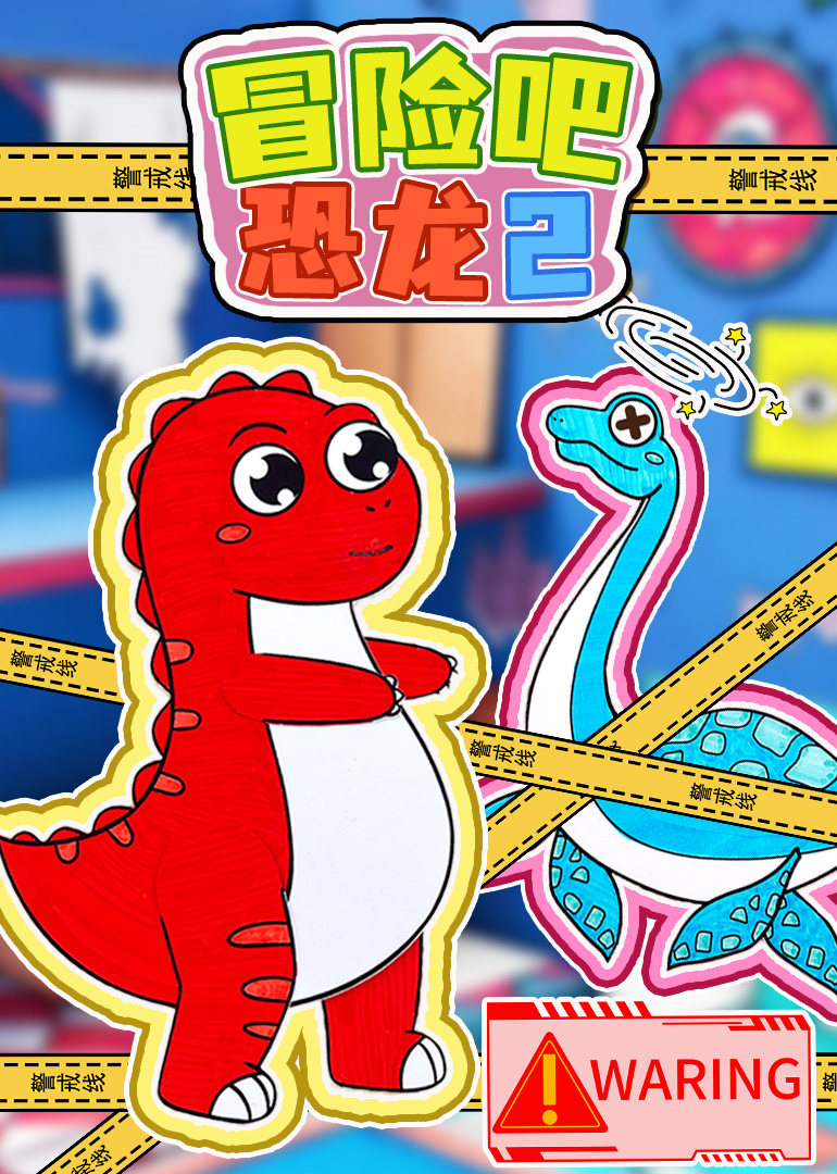 冒险吧恐龙2}
