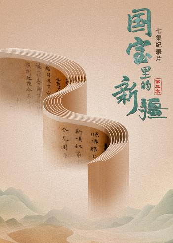 国宝里的新疆第三季}