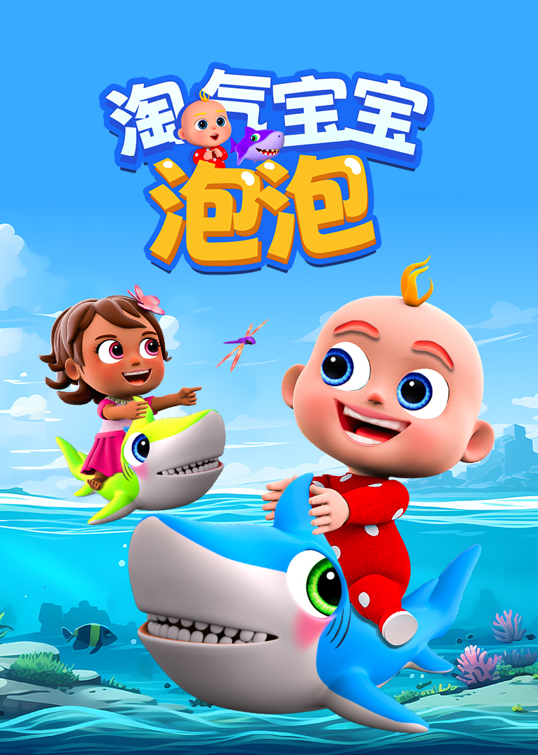 淘气宝贝泡泡}