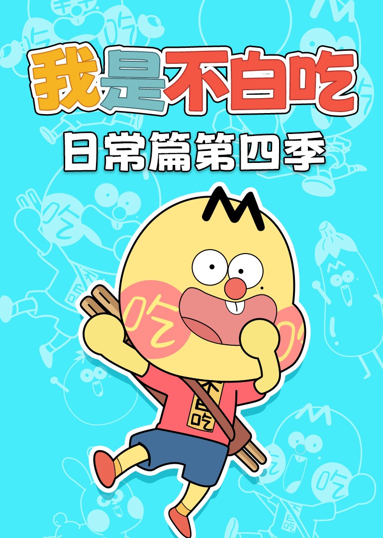 我是不白吃日常篇第四季}
