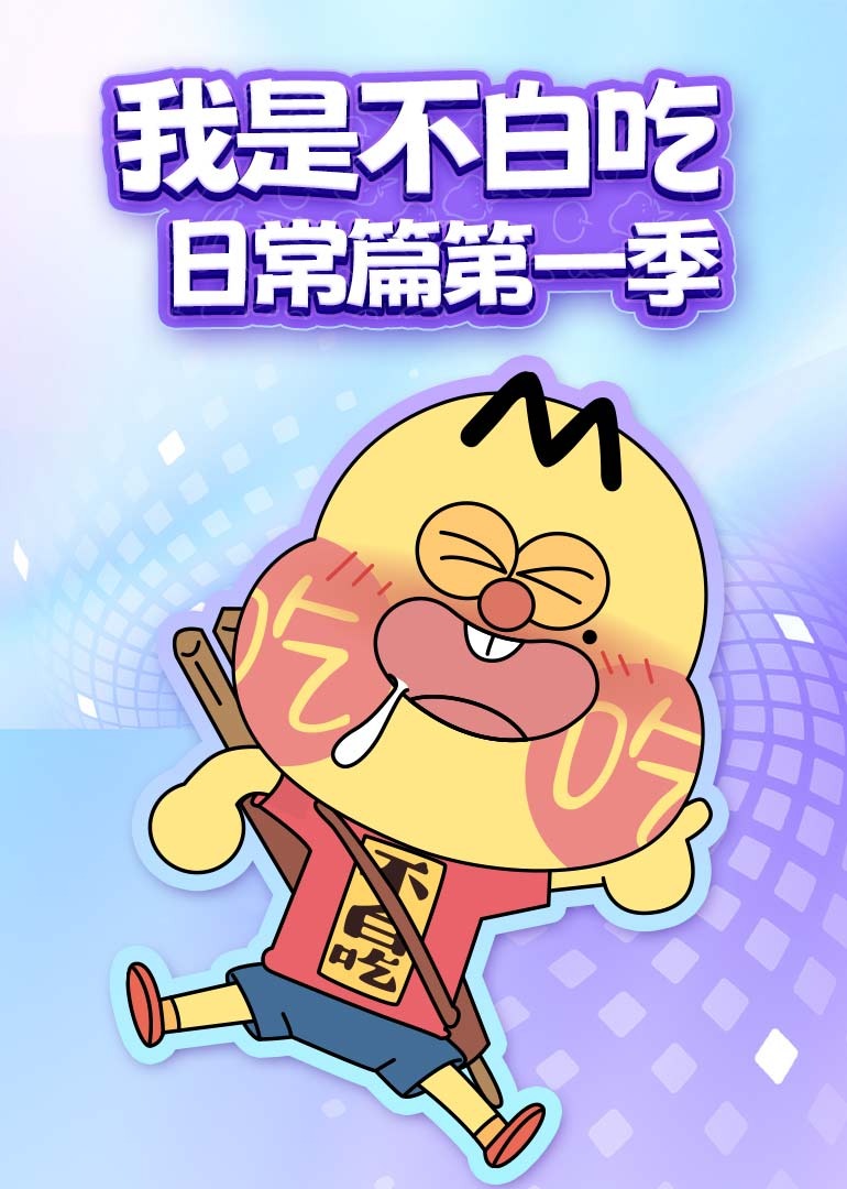 我是不白吃日常篇第一季}