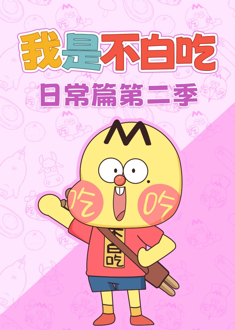 我是不白吃日常篇第二季}