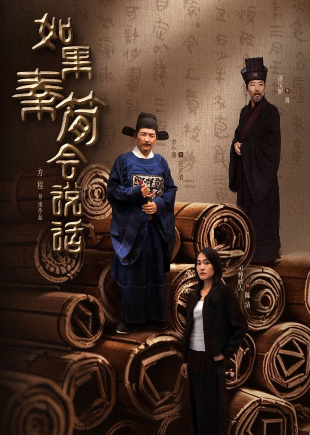 如果秦简会说话}