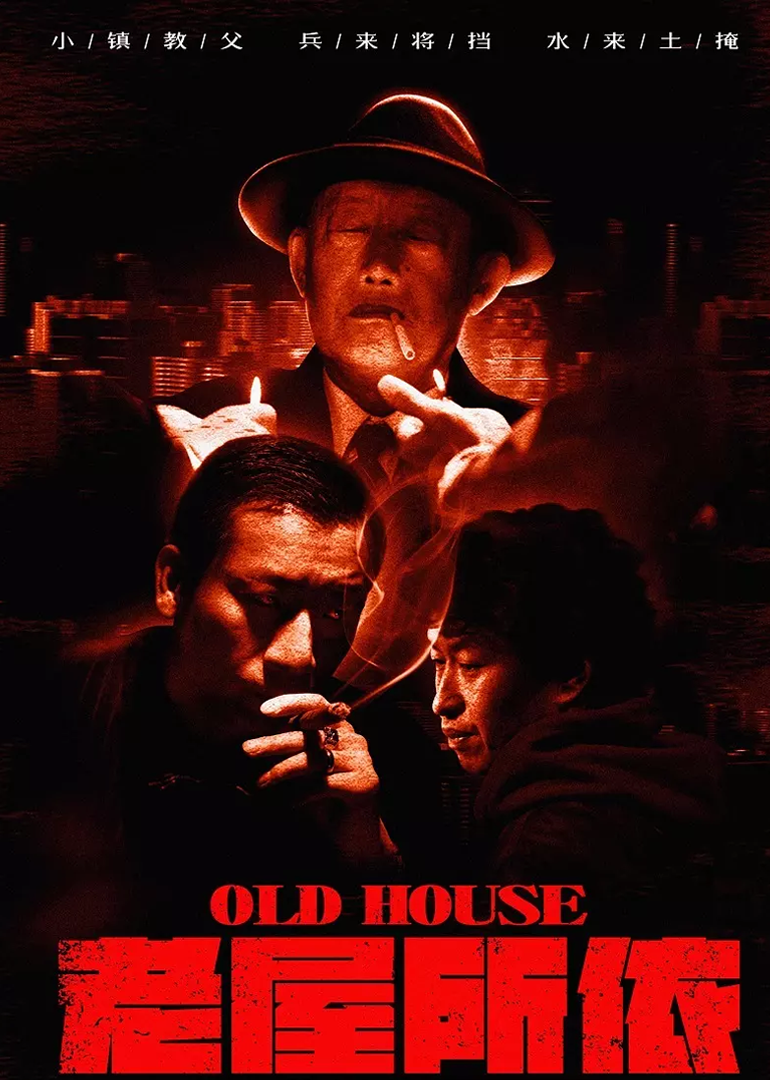 老屋所依}