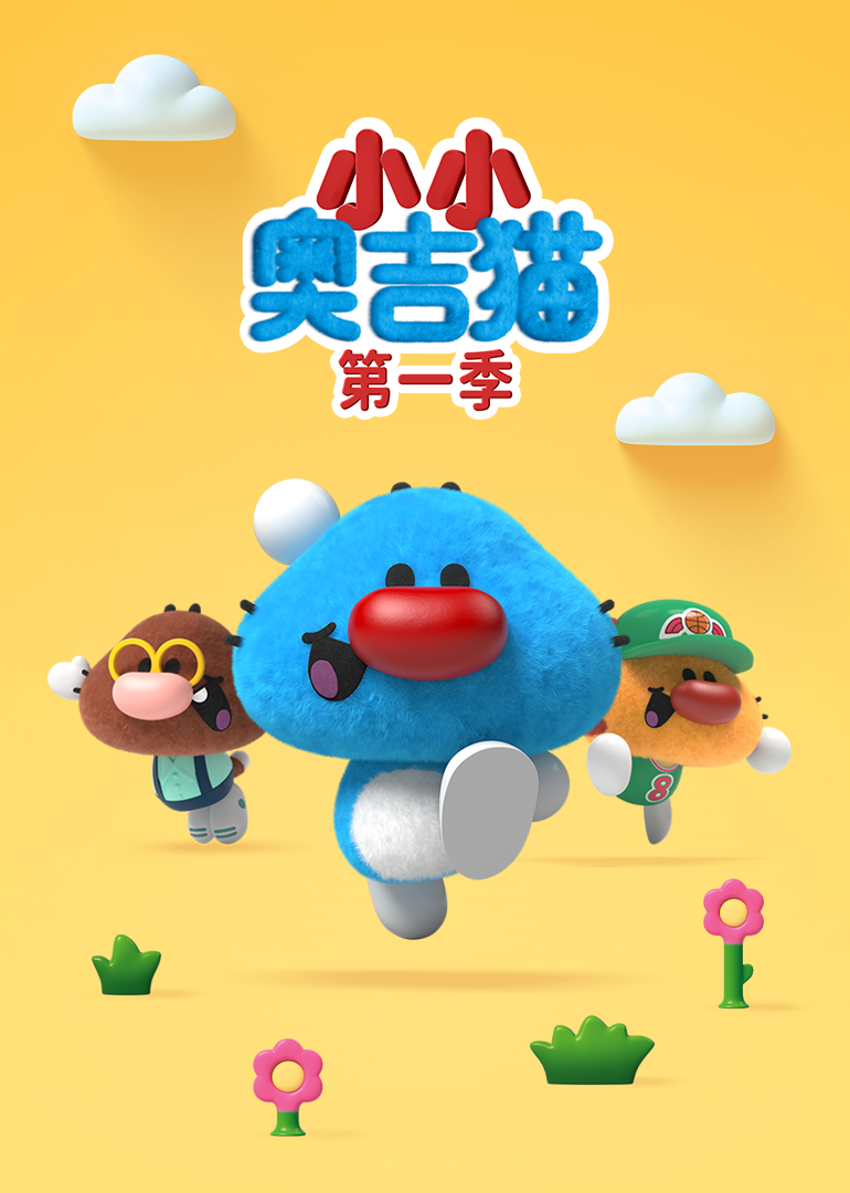 小小奥吉猫第一季}