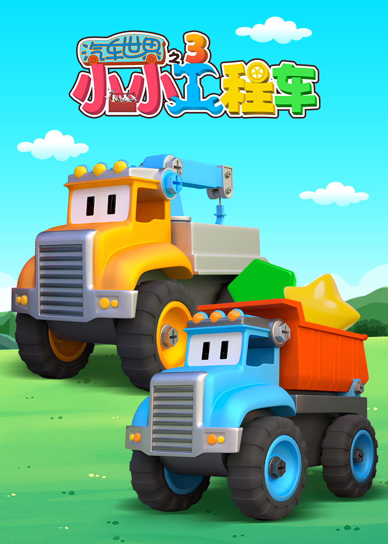 汽车世界之小小工程车第三季}