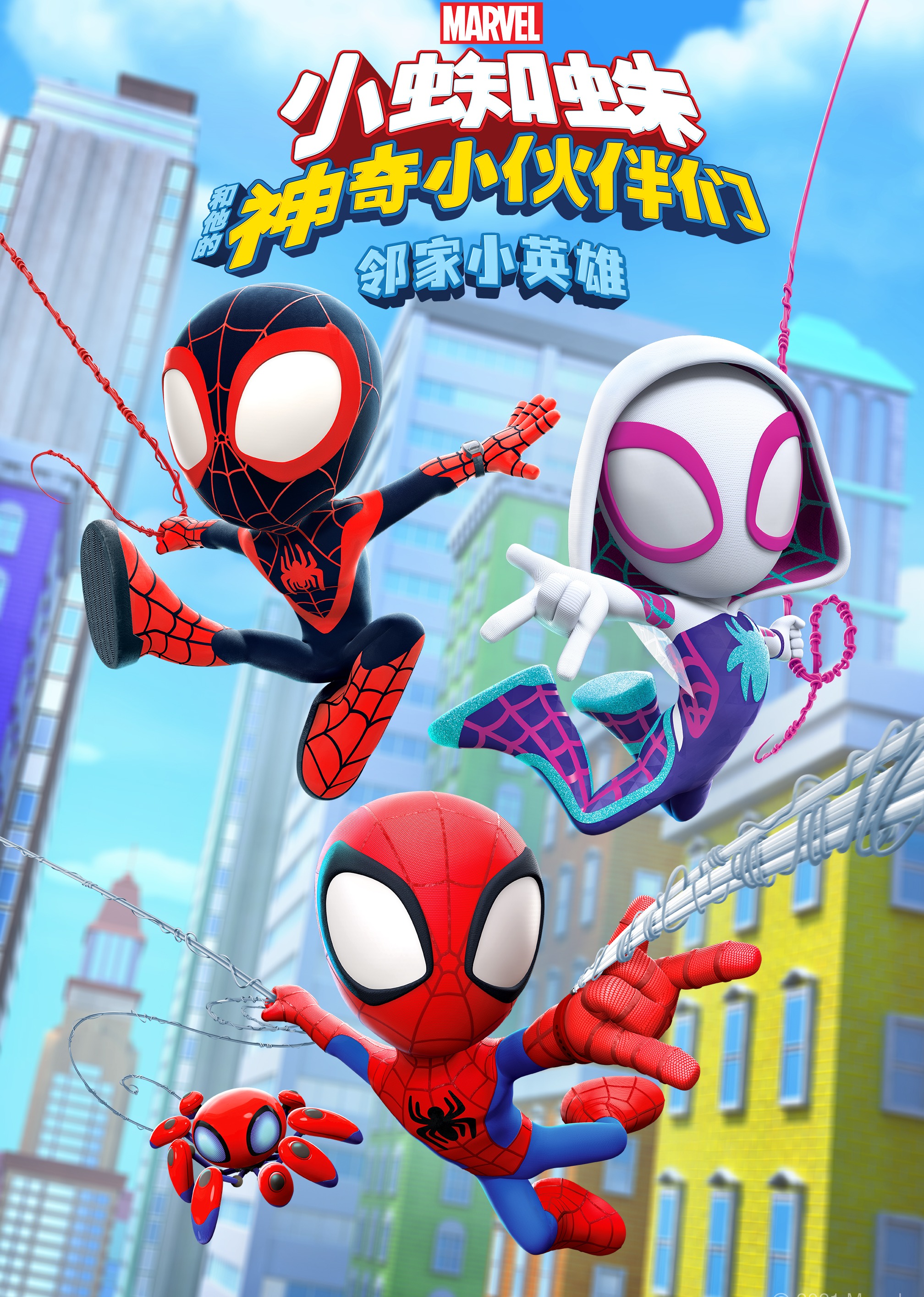 小蜘蛛和他的神奇小伙伴们：邻家小英雄}