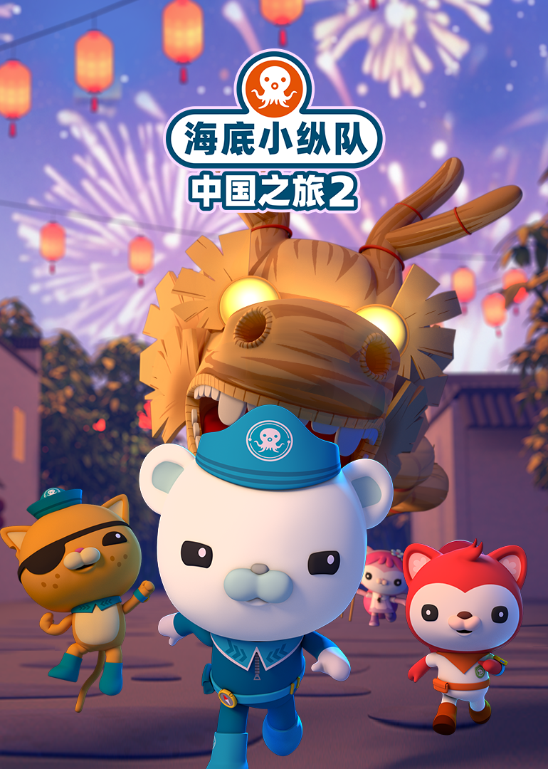 海底小纵队中国之旅第二季}