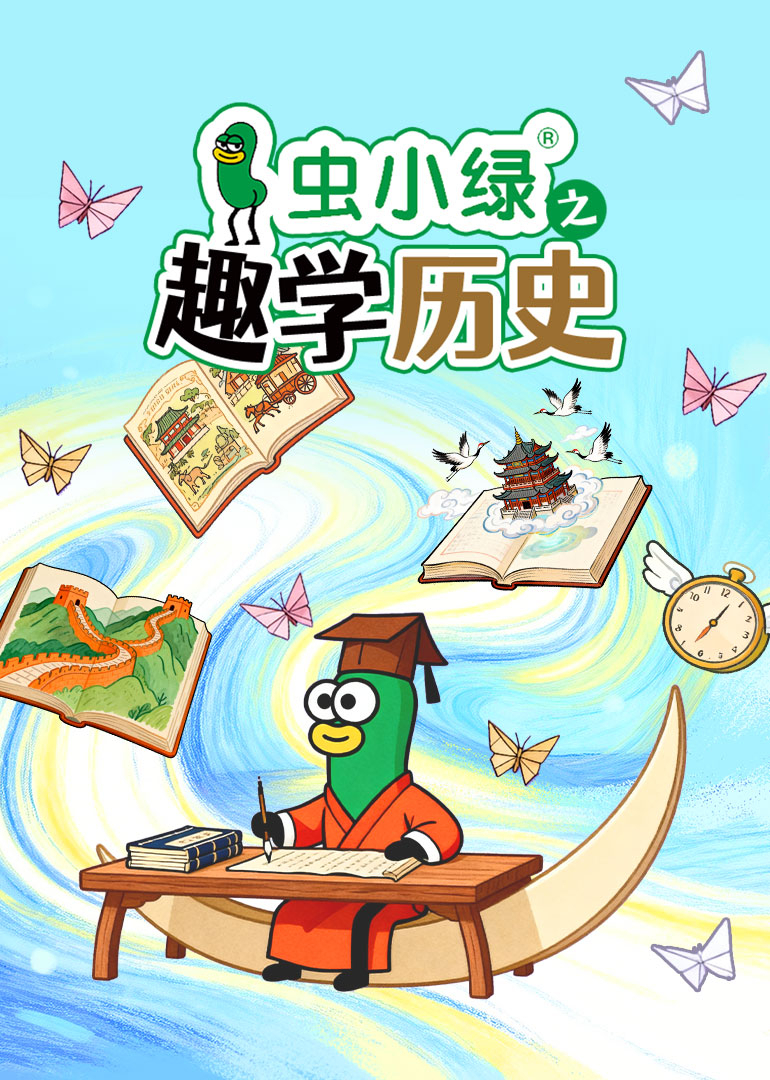 虫小绿之趣学历史}