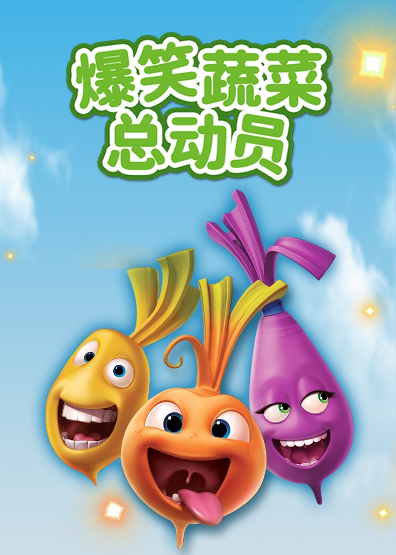 爆笑蔬菜总动员}