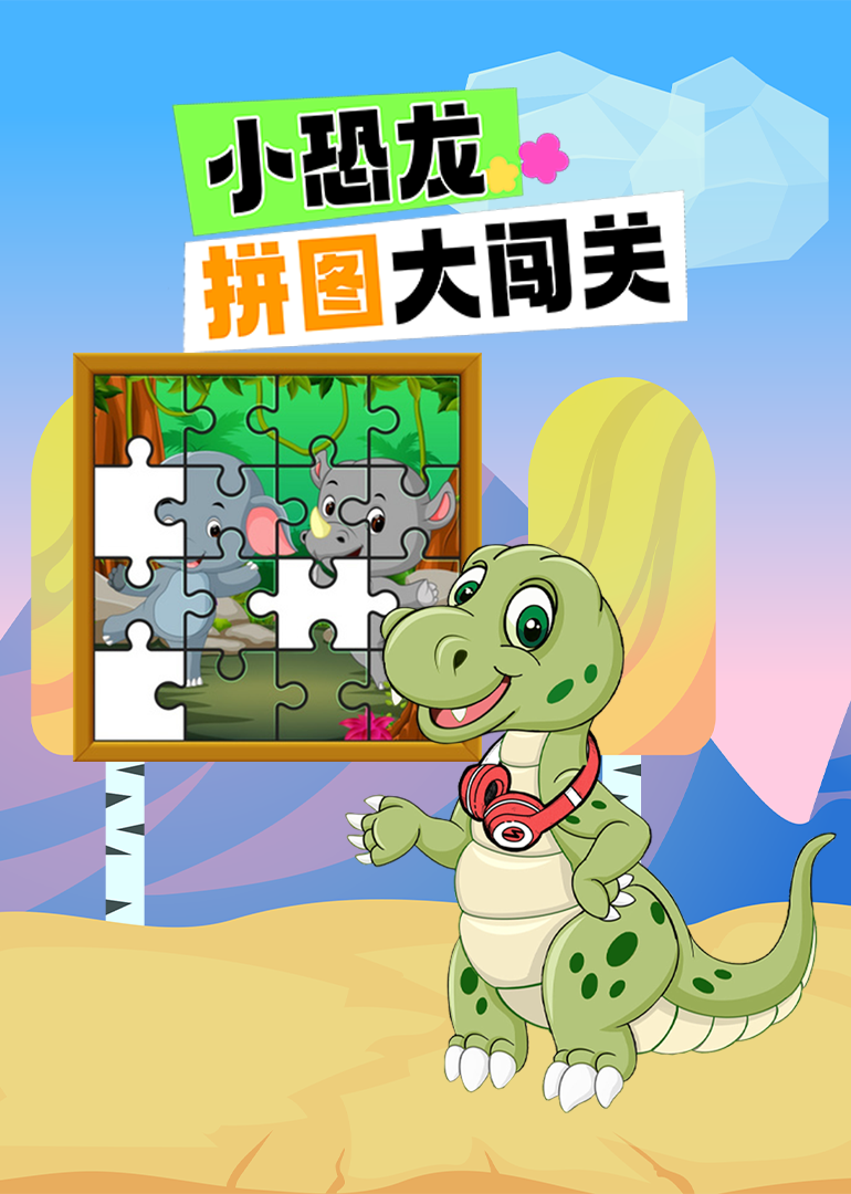小恐龙拼图大闯关}