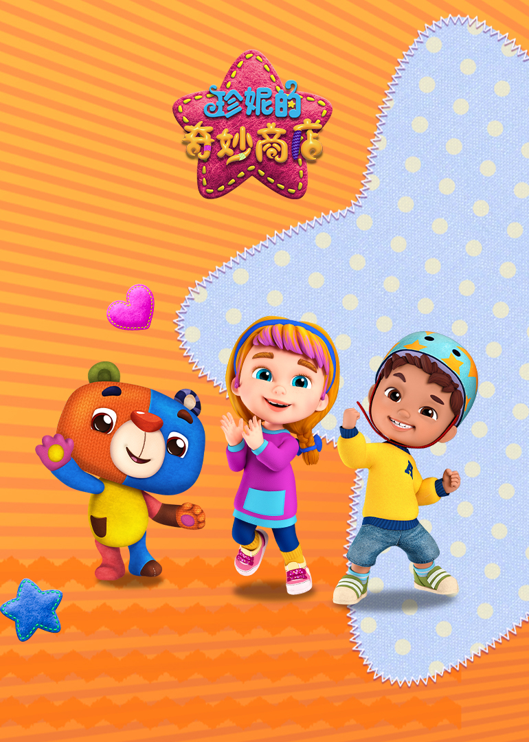 珍妮的奇妙商店}