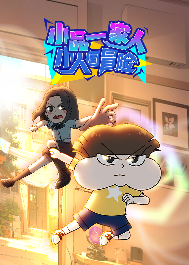 小品一家人之小人国冒险}