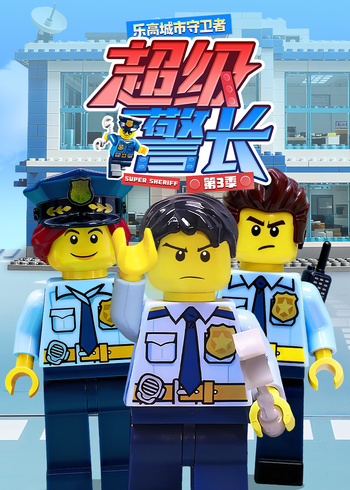 乐高城市守卫者：超级警长第三季}