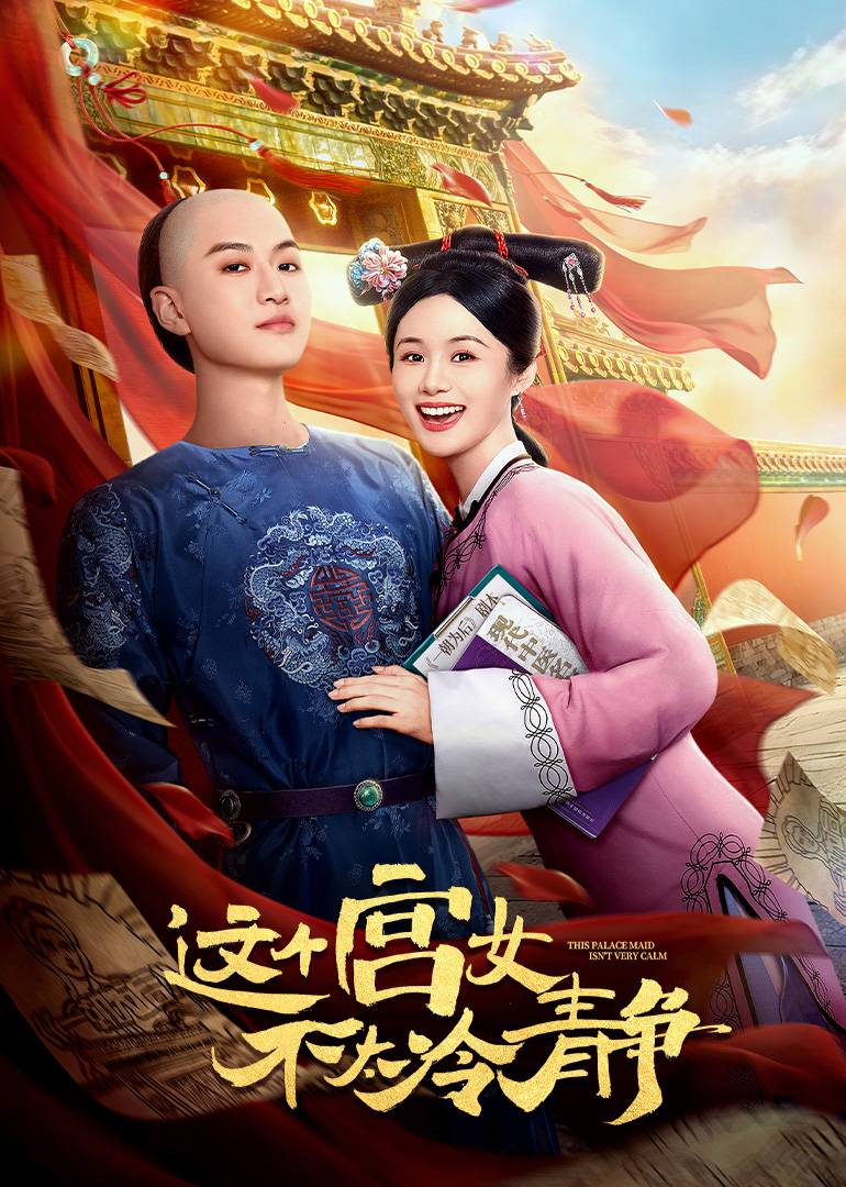 这个宫女不太冷静}