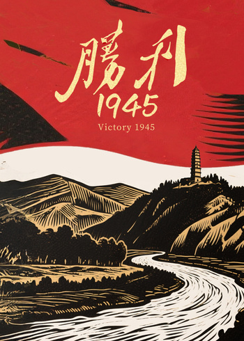 胜利1945}