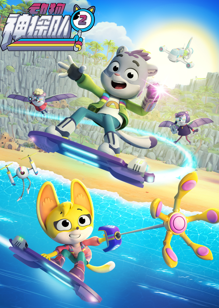 动物神探队第二季}