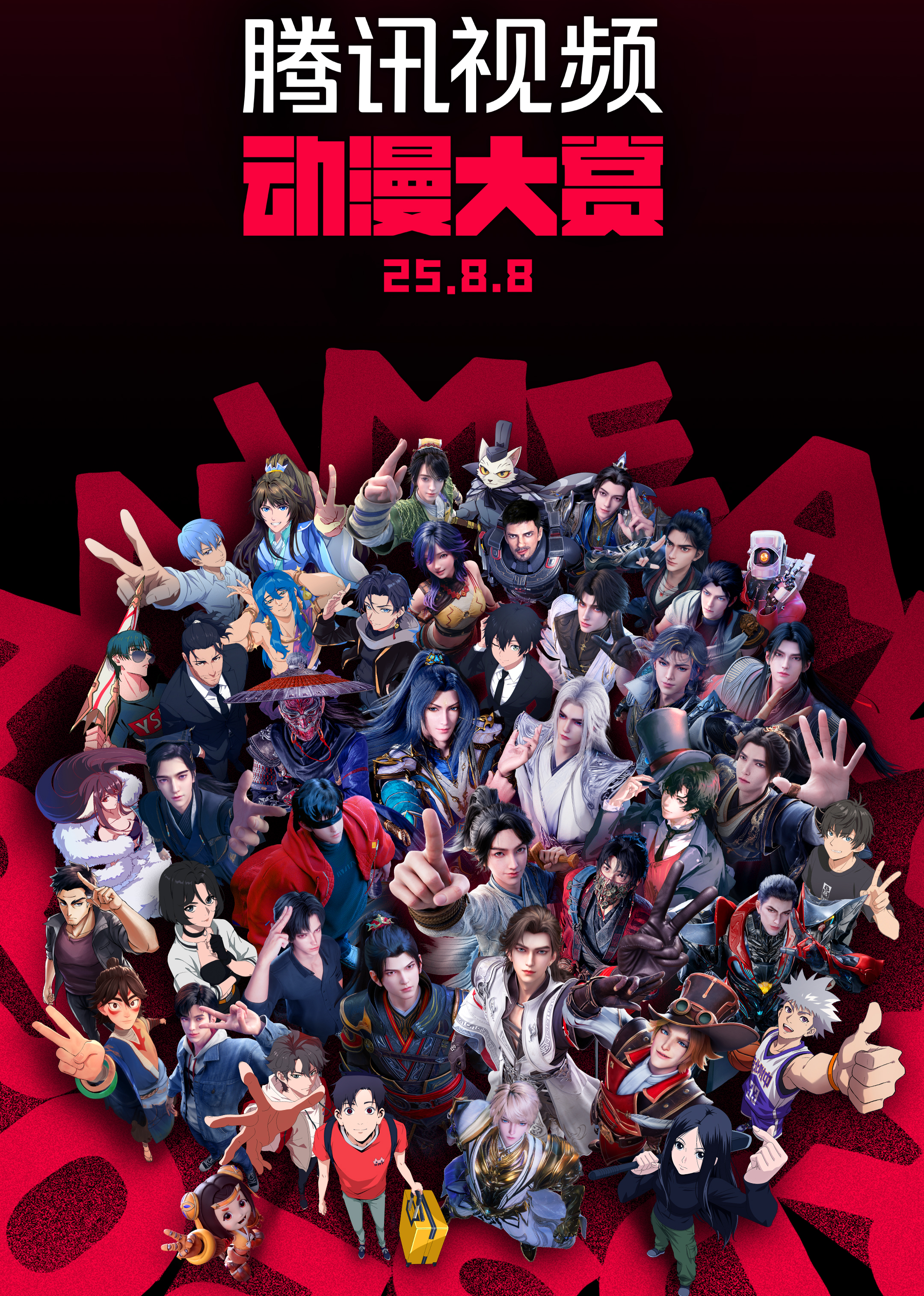 腾讯视频动漫大赏2025}