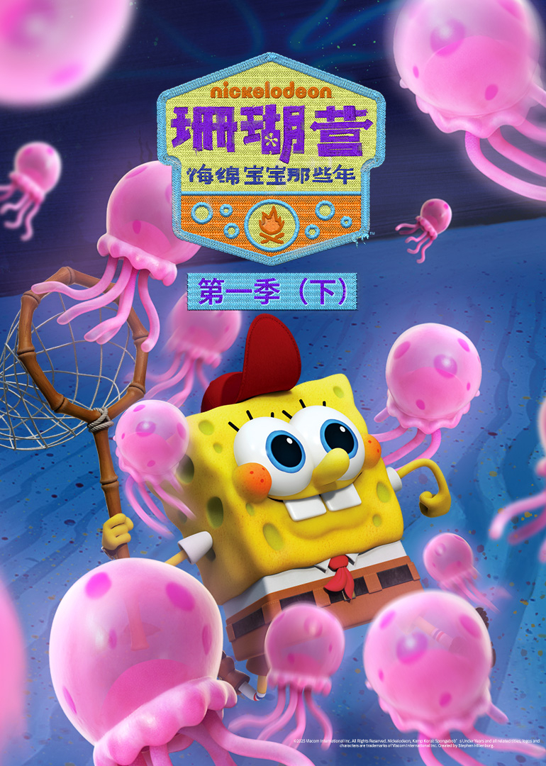 珊瑚营：海绵宝宝那些年第一季}