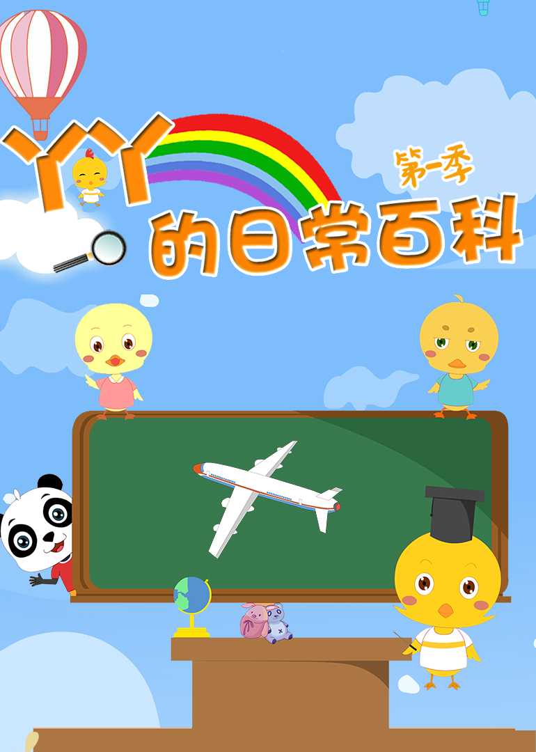 小鸡丫丫的日常百科第一季}