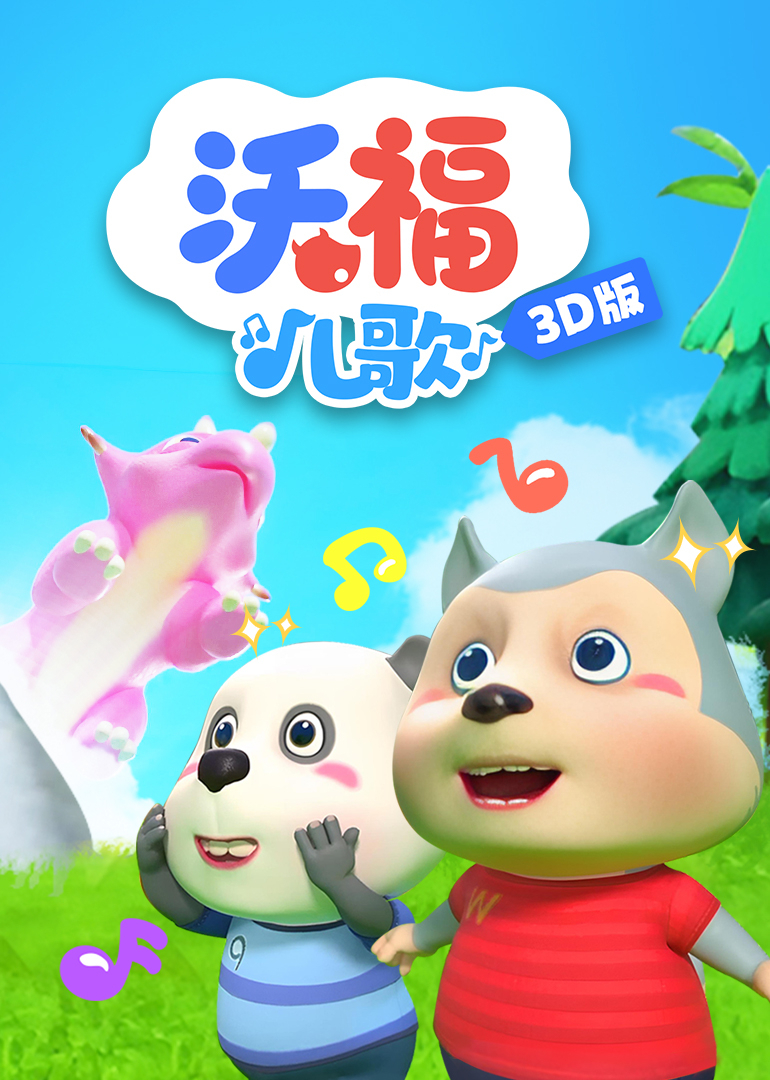沃福儿歌3D版}