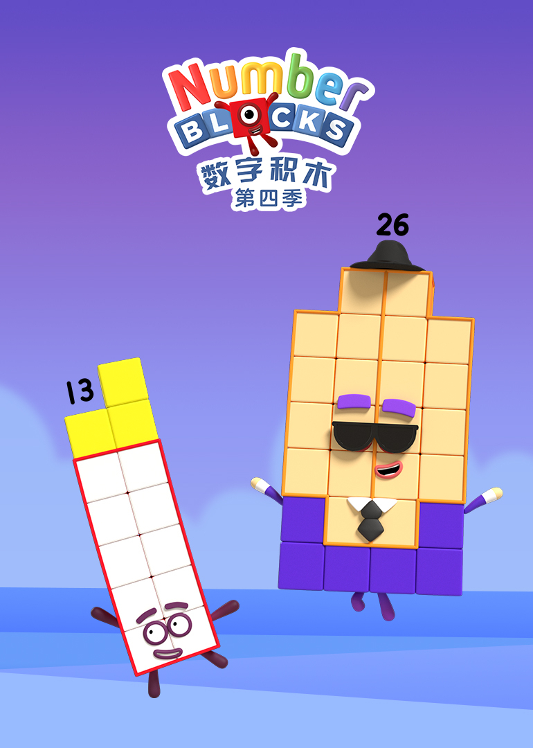 数字积木第四季}