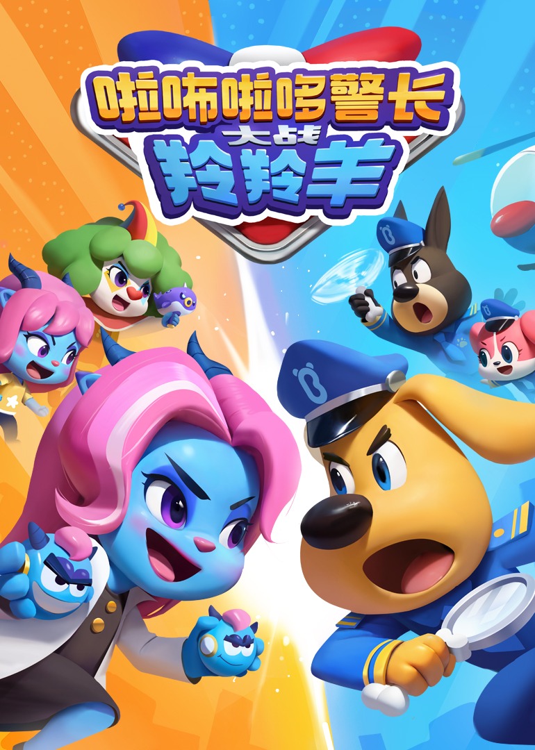 啦咘啦哆警长大战羚羚羊}