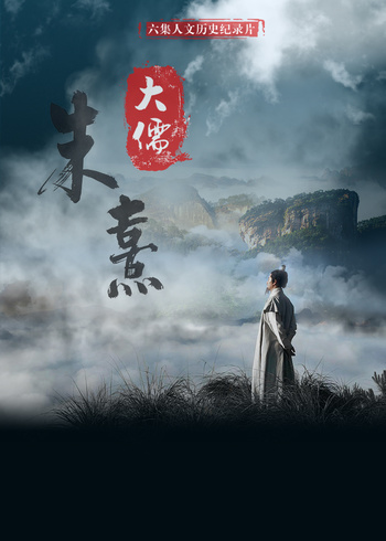 大儒朱熹}