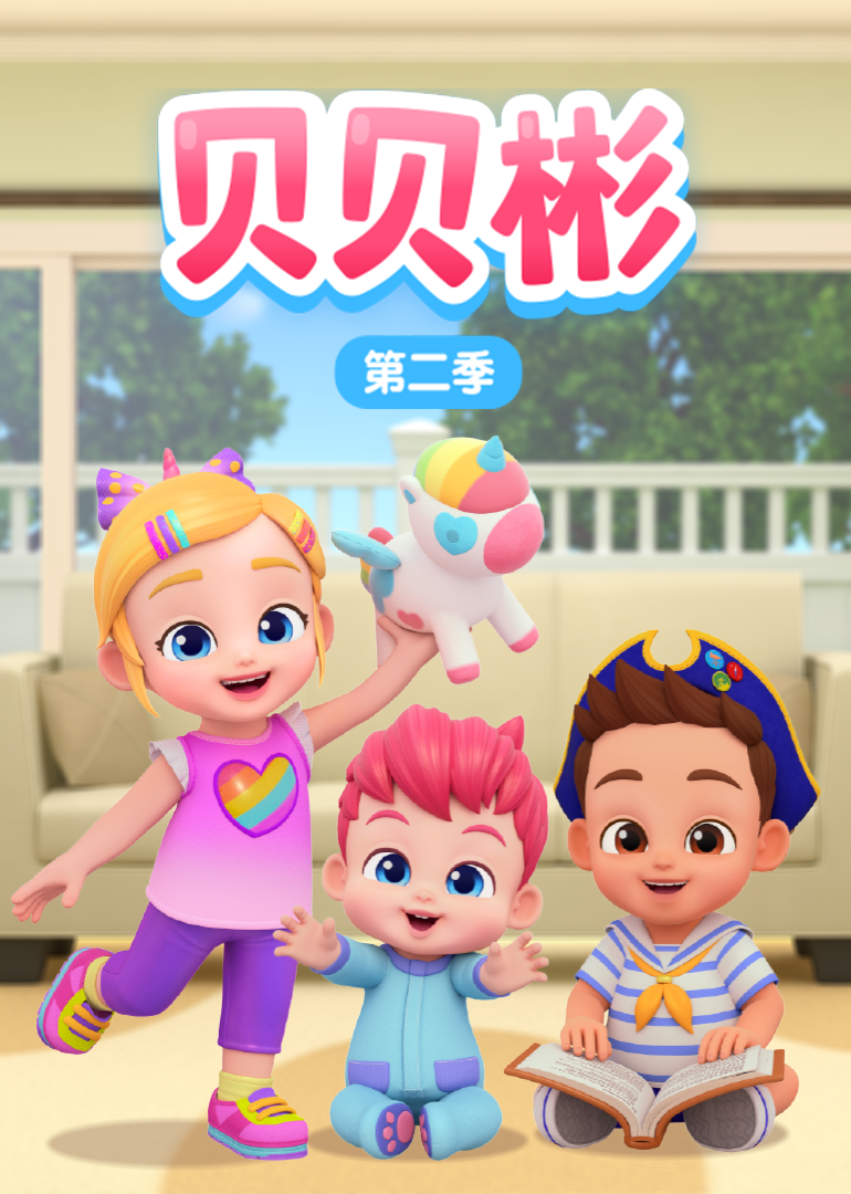 贝贝彬第二季}