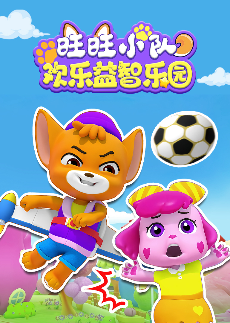 旺旺小队欢乐益智乐园}